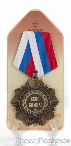 Орден подарочный "Секс бомба!"