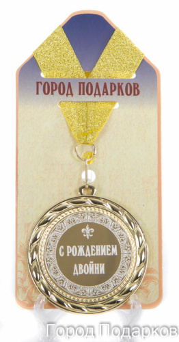 Подарочная медаль "С рождением двойни" (диаметр 7см)