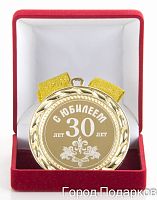 Медаль подарочная С Юбилеем 30лет, 10201015