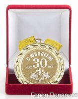 Наградная медаль "С Юбилеем 30 лет" (диаметр 7 см, материал: металл, цвет: жёлтый), 10201015