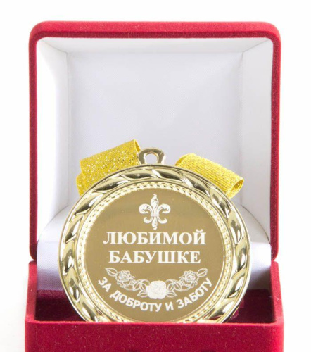 Наградная медаль "Любимой бабушке за доброту и заботу" (металл, жёлтый), 10203021