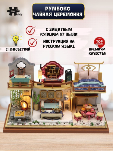Румбокс, интерьерный конструктор MiniHouse Чайная церемония фото 5