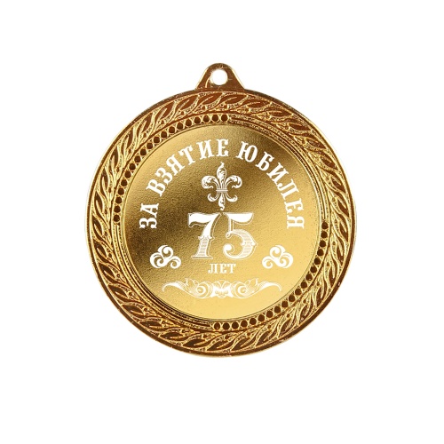 Медаль подарочная "За взятие юбилея 75 лет" в деревянной шкатулке фото 6