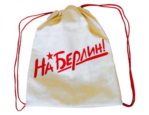 Сумка-мешок из саржи 'На Берлин!', белый, 44х34 см, Бока