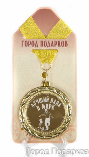 Подарочная медаль "Лучший папа в мире-2! (станд)" (Размер: d=7см)