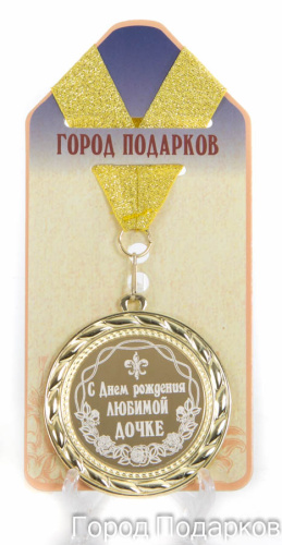 Подарочная медаль "С Днем Рождения любимой дочке" (Размер: d=7см)