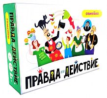 Правда или действие?! Семейка