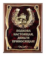 Плакетка "Подкова (Рыбка 2) Подкова настоящая, деньги" (Размер: 26*20 см, Дополнительно: подарочный футляр)