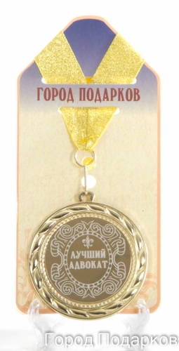 Медаль подарочная "Лучший Адвокат"