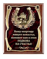 Плакетка "Подкова (Рыбка 2) Вашу квартиру минует" (Размер: 26*20 см, Дополнительно: подарочный футляр)