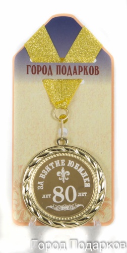 Медаль подарочная За взятие юбилея 80 лет