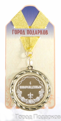 Медаль подарочная С новорожденным (станд)