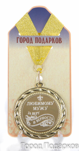 Подарочная медаль "Любимому мужу за веру и верность" (диаметр 7см)