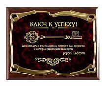 Плакетка наградная - "Ключ к успеху! Делайте дела У Баффет золотая серия" от Панно Успех, Мдф/Металл, Коричневый