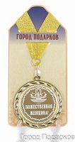 Наградная продукция: Медаль "Божественная женщина!" (диаметр 7 см)