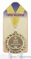 Подарочная медаль "Мой муж молодец" (диаметр 7см)