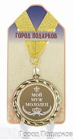 Медаль подарочная Мой муж молодец