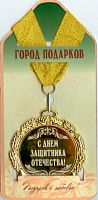 Медаль подарочная С днем защитника Отечества! (станд)