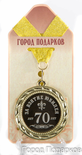 Наградная медаль "За взятие юбилея 70 лет" (диаметр 7 см, материал: металл, цвет: жёлтый), 10201005