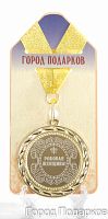 Подарочная медаль "Роковая женщина" (диаметр 7см)