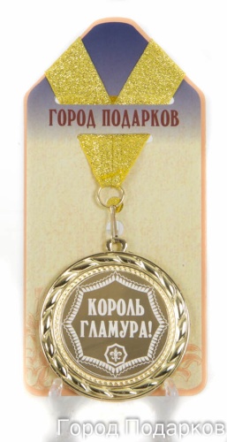 Медаль подарочная Король гламура!