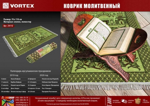 Молитвенный коврик Vortex 70х110см 24112 фото 2