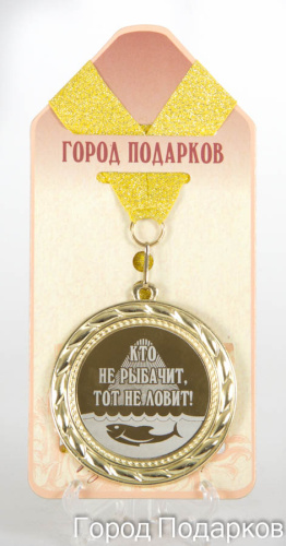 Подарочная медаль "Кто не рыбачит, тот не ловит-1! (элит)" (Размер: d=7см)