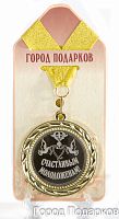 Подарочная медаль "Счастливым молодоженам!" (диаметр 7см)
