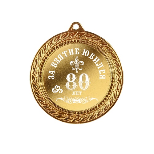 Медаль подарочная "За взятие юбилея 80 лет" в деревянной шкатулке фото 6