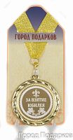 Медаль подарочная За взятие юбилея