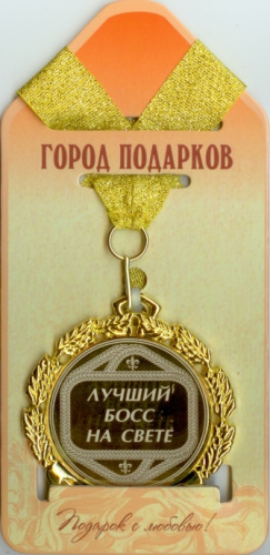 Подарочная медаль "Лучший босс на свете (станд)" (Размер: d=7см)
