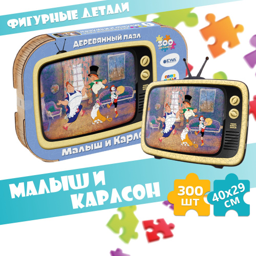Деревянный 3D пазл Малыш и Карлсон 40x29 см фото 6