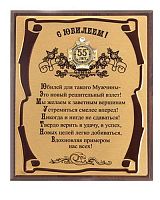 Плакетка — Плакетка с юбилеем 55 лет (муж) с сублимацией и орденом