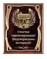 Плакетка "Подкова (Виноград 77 см) Счастье гарантировано" (Размер: 2620 см, Дополнительно: подарочный футляр)