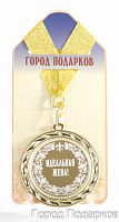 Подарочная медаль "Идеальная жена" (Размер: d=7см)