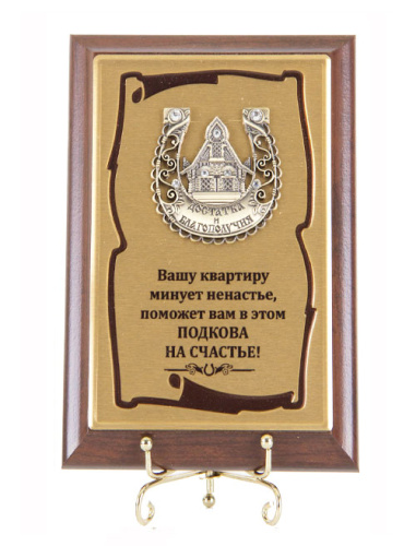Панно Подкова Терем 10*15