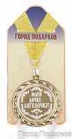 Подарочная медаль "Моей дочке - ангелочку" (Размер: d=7см)