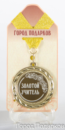 Наградная продукция: Медаль "Золотой учитель!" (стандартный размер 7 см)