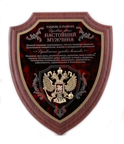 Плакетка подарочная Настоящий мужчина с накладкой Герб РФ (форма Щит) в подарочном футляре