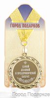 Подарочная медаль "Самой деловой и предприимчивой бабуле" (диаметр 7см)