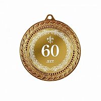 Медаль подарочная 60 лет, 10201032