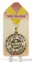 Наградная продукция: Подарочная медаль "Настоящей подруге (стандартный размер 7 см)