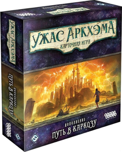 Настольная игра: Ужас Аркхэма. Карточная игра: Путь в Каркозу