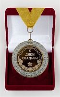 Медаль подарочная "С Юбилеем свадьбы"