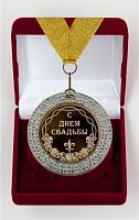Наградная медаль "С Юбилеем свадьбы", d=7см, жёлтый