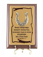 Плакетка "Подкова На любовь" (Размер: 10*15) "Vashu kvartiru minuet