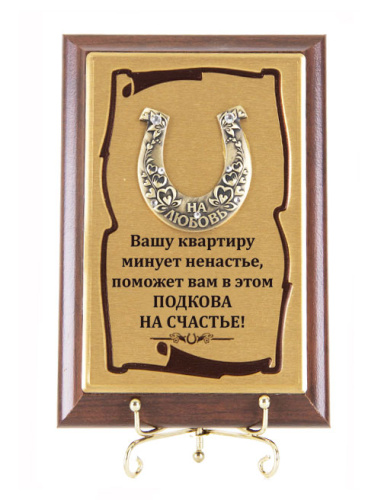 Плакетка "Подкова На любовь" (Размер: 10*15) "Vashu kvartiru minuet