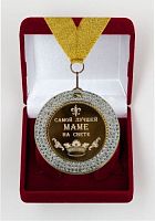 Наградная медаль "Самой лучшей маме на свете", жёлтый металл, 11003016