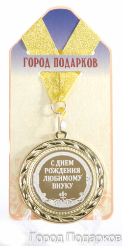 Подарочная медаль "С Днем Рождения любимому внуку" (Размер: d=7см)