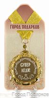 Подарочная медаль "Супер леди!" (диаметр 7см)